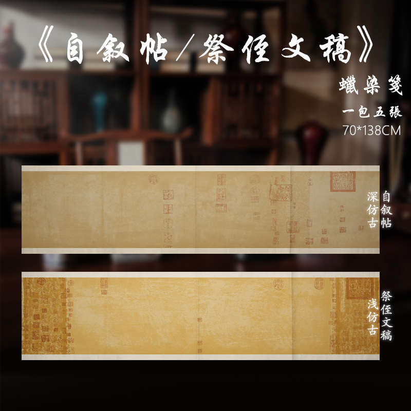 自叙帖祭侄文稿书法作品纸四尺对开腊染笺手工制作复古做旧宣纸行