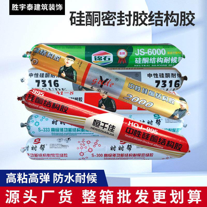 995中性硅酮结构胶幕墙胶耐候胶高粘玻璃胶密封防水胶门窗胶批發