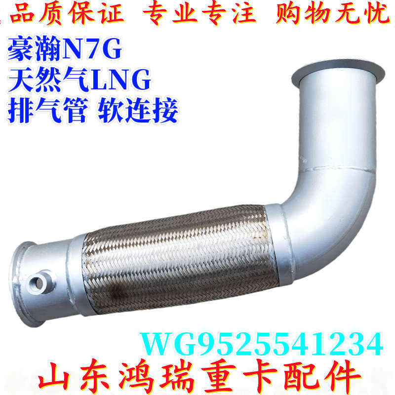 适用重汽豪瀚N7G排气管曼发动机排气管软连接 排气管弯管金属软管