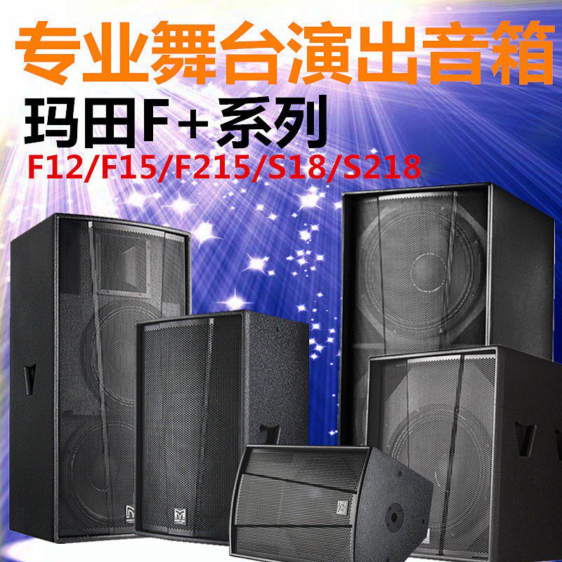 舞台酒吧音响单双玛田F12寸15寸单18寸炮双18寸炮演出KTV专业音箱配件