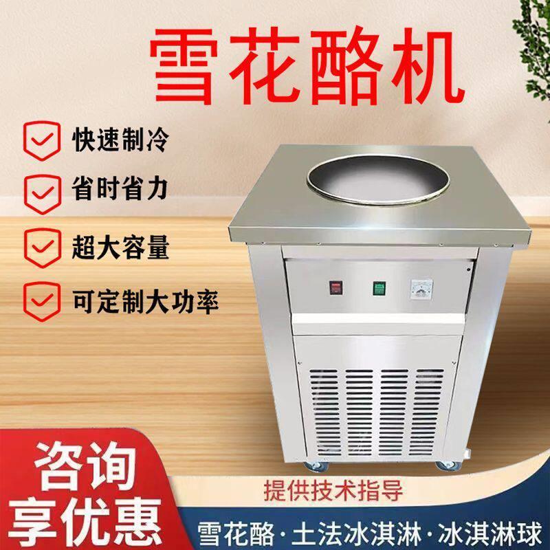 雪花酪炒冰机商用摆摊网红小吃鹿锐制冷冰淇淋奶茶店小型快速