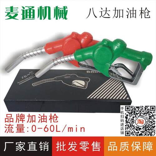 麦通机械厂家直销加油站配件八达合金加油枪三档自封柴油汽油油泵
