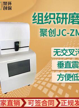 JC-ZM系列 通量组织研磨机 多样品组织研磨机 快速样品匀浆机