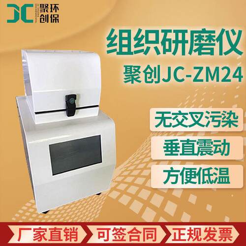 JC-ZM系列 通量组织研磨机 多样品组织研磨机 快速样品匀浆机