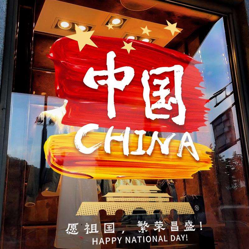 国庆节装饰品氛围布置窗贴商场创意窗花店铺橱窗静电贴玻璃门贴纸