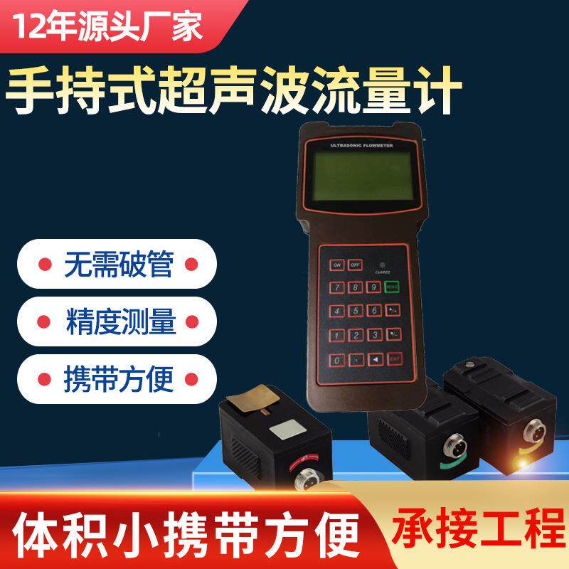 手持式超声波流量计便携式小型管道传感器液体超声波冷热量表