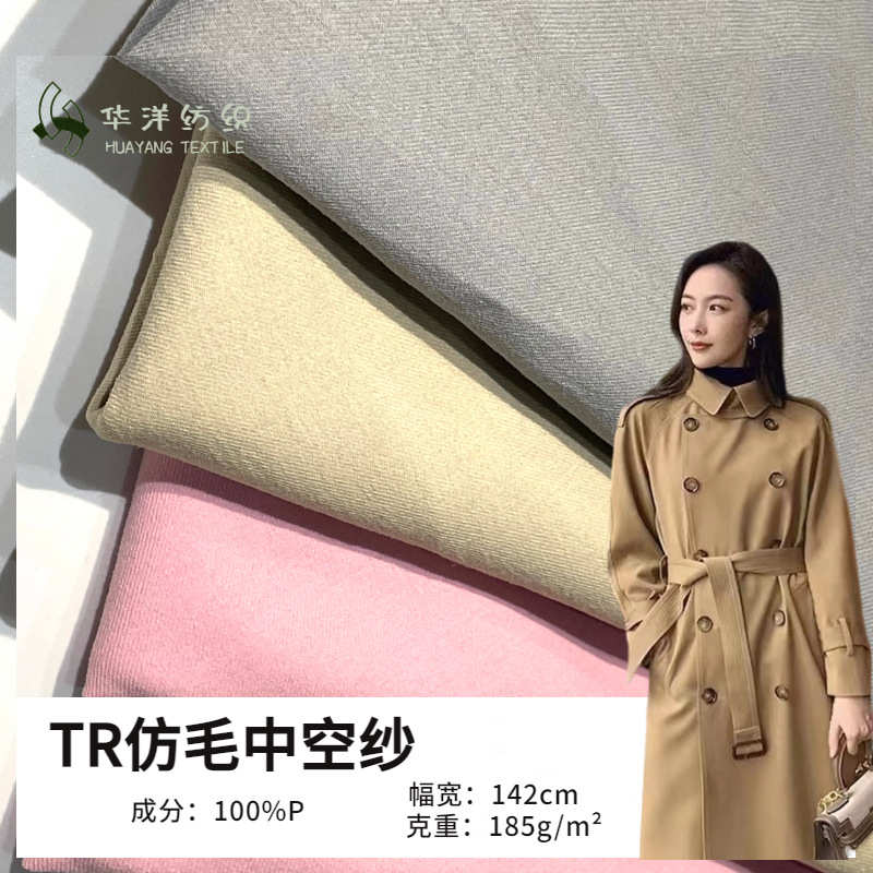 厂家供应 秋冬热款TR斜纹工装中空纱服装布料 仿毛空气层面料