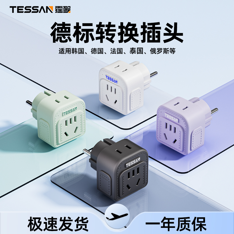 TESSAN霆圣德标欧标转换插头韩国泰国旅行出国一转多插座转换器