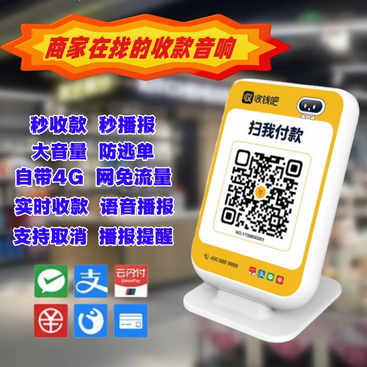 收钱吧收款音箱 微信收款 二维码语音播报器 自带网络收钱收款机