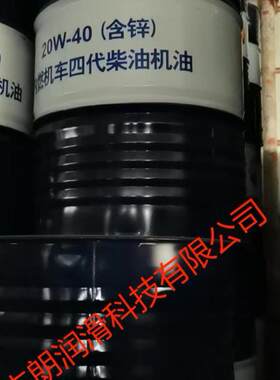 供应昆仑20W/40内燃机车四代柴油机油 铁路内燃机车四代油 20W40