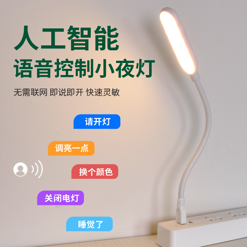 智能语音声控感应小夜灯usb插电卧室宿舍睡眠灯儿童护眼床头台灯