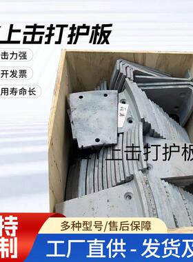 上击打护板粉碎设备配件5X1145/5X9532/5X7615/5X8522护板厂家