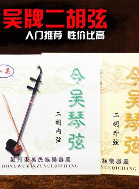 初学入门二胡弦 今吴专业二胡弦 二胡内弦 外弦 套弦 高档胡琴弦