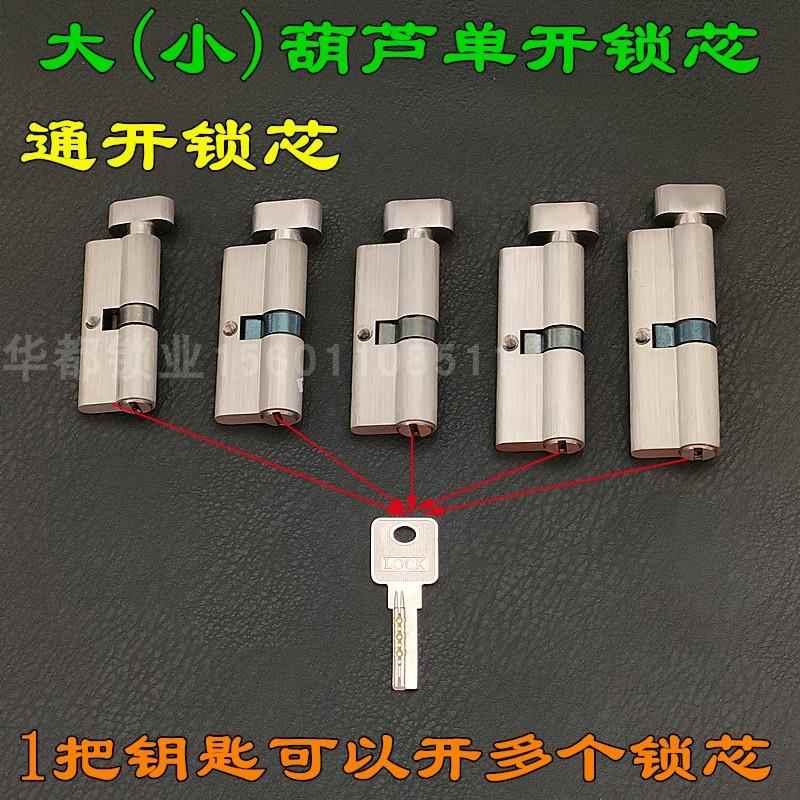 小葫芦统开 大葫芦锁芯通开 卧室房门防火门防盗门单开大70/75mm
