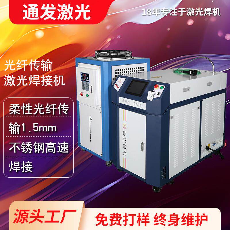 TFL-300PF精密激光焊接机光纤传输焊机生产厂家