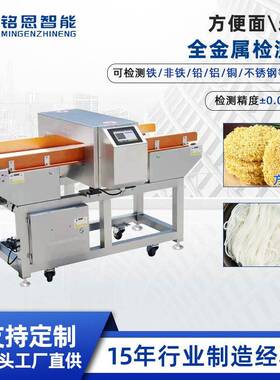 方便面食品金属检测机预制菜金属探测器食品米粉全金属探测设备