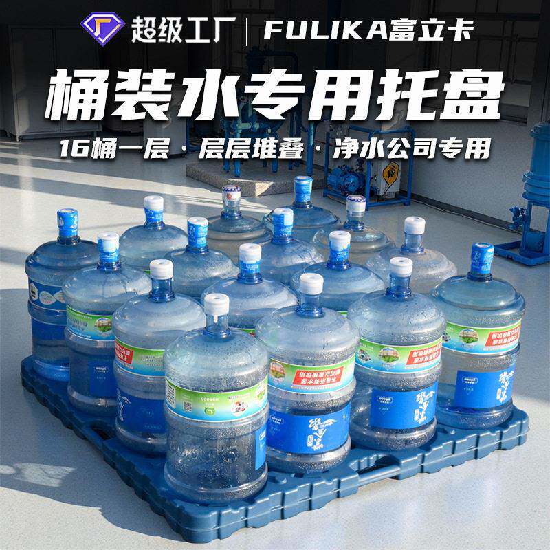 富立卡桶装纯净水托盘16桶一层配套用塑料托盘川字底托组合使用