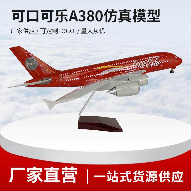 可口可乐航空空客A380仿真飞机模型航模静态玩具摆件LED发光