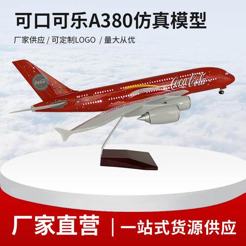 可口可乐航空空客A380仿真飞机模型航模静态玩具摆件LED发光