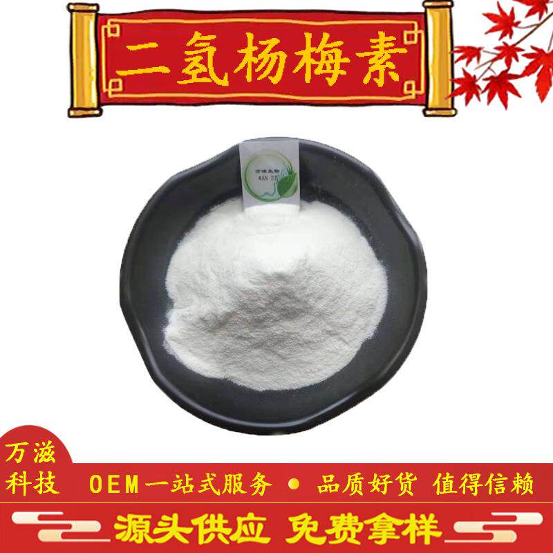 二氢杨梅素 水溶性二氢杨梅素 30% 50% 98% 现货 全国包邮