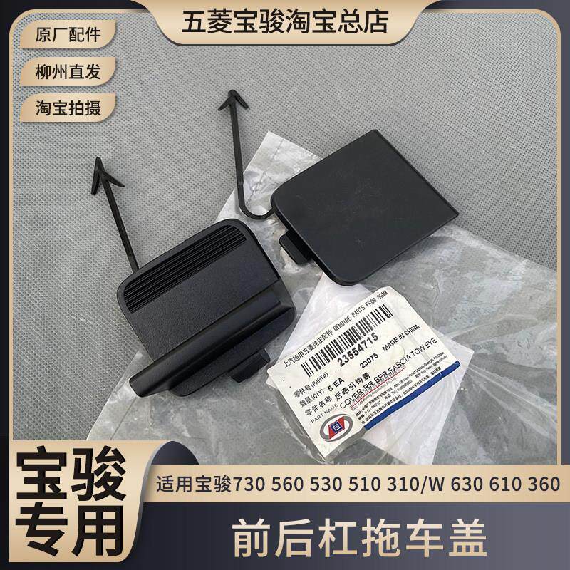 宝骏730 560 530 510 310/W 630 360前牵引钩盖 拖车钩盖保险杠盖