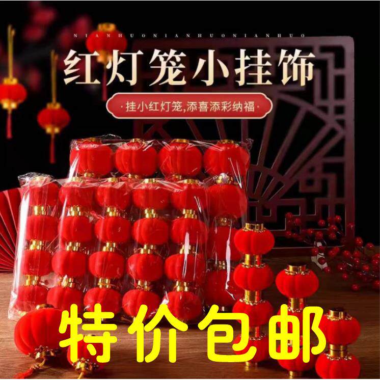 植绒球小红灯笼盆景挂饰结婚小灯笼串新年装饰春节植绒大灯笼
