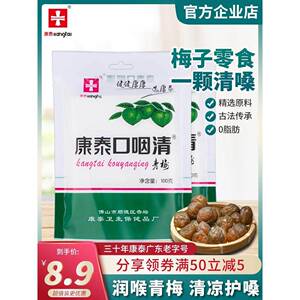 康泰口咽清青梅清凉润喉护嗓脆青梅子办公休闲 话梅小零食蜜饯果