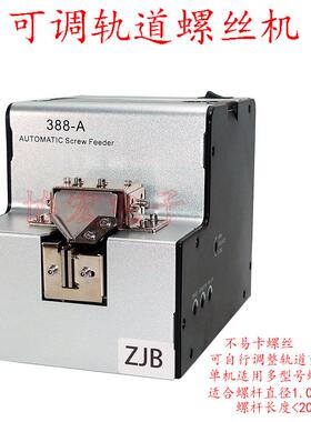 ZJB3-1050可调道螺丝供料机￥ 88A 388ZJBB Automatic scer轨ewfe