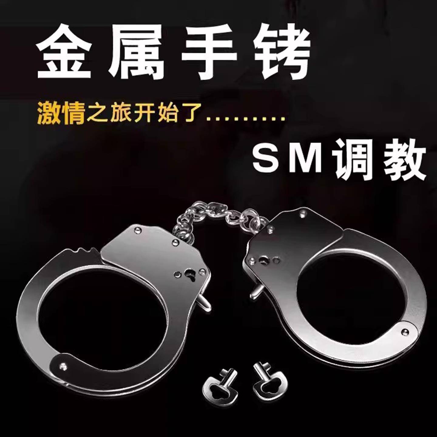 sm道具情趣共用床上女用品地狱级大尺度玩具捆绑调教金属手铐成人