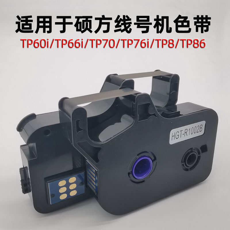 适用于线号机色带TP60/66i代替兼容70/76线号打印机色带TP-R1002B