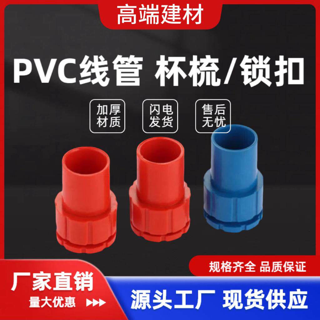 pvc电工配件理线盒套管杯梳16-75理线盒锁扣大号阻燃线管锁母红蓝