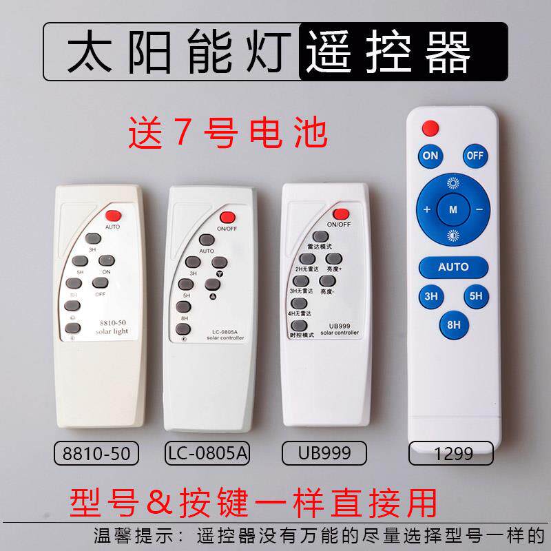 太阳能灯投光灯配件遥控通用庭院灯现代户外路灯防水遥控器