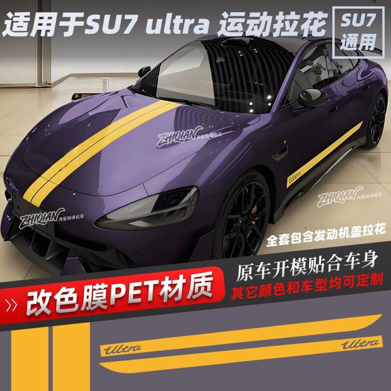 适用于车型SU7Ultra车身侧裙拉花贴纸个性创意定制改装运动贴纸