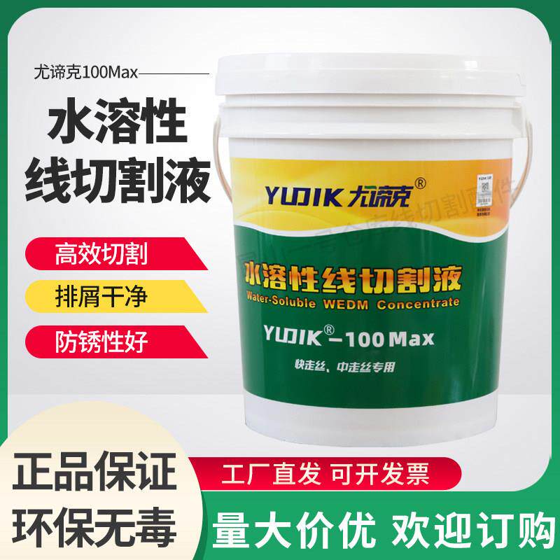 尤谛克100MAX高效线切割液中走丝快走丝水剂环保型工作液防锈耐用