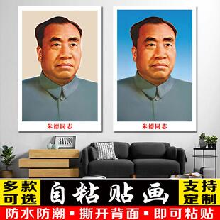 毛泽东像中堂贴画伟人朱德周恩来孙中山海报毛爷爷头像装饰自粘画