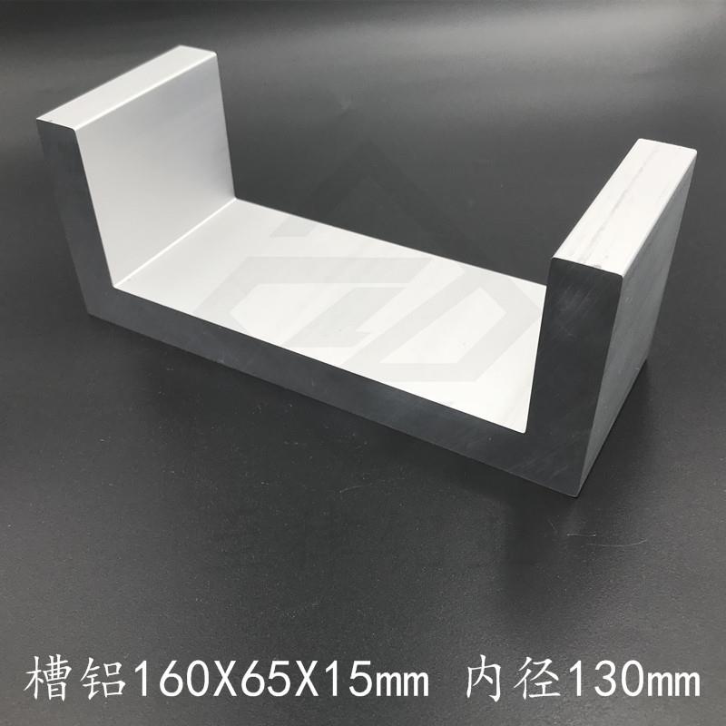 U型槽铝160*65*15mm铝合金型材160×65×15mm铝槽u形内径130mm