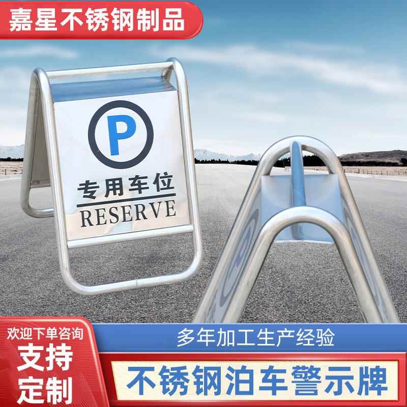 不锈钢停车牌标志专用车位禁止停车警示牌交通道路停车安全指示牌