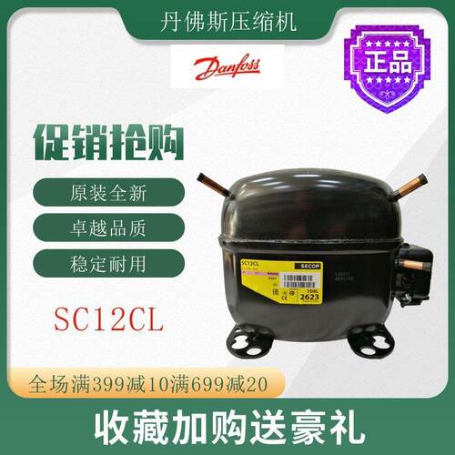丹佛斯压缩机SC12CL冷柜冰箱展示柜制冷配件3/8匹全新原装低背压