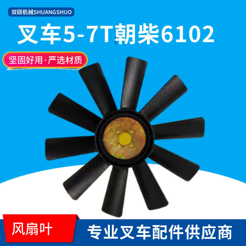 配件孔10配合力风扇片叉叶 6102g7g3片4水泵5-77t叉车风扇杭