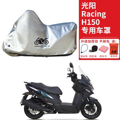 适用光阳RacingH150踏板机车车罩防晒防雨防雪防尘加厚遮阳车罩