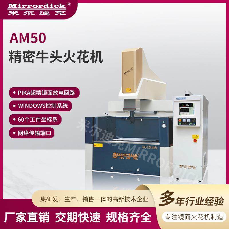 AM50精密牛头火花机windows系统通用机床设备