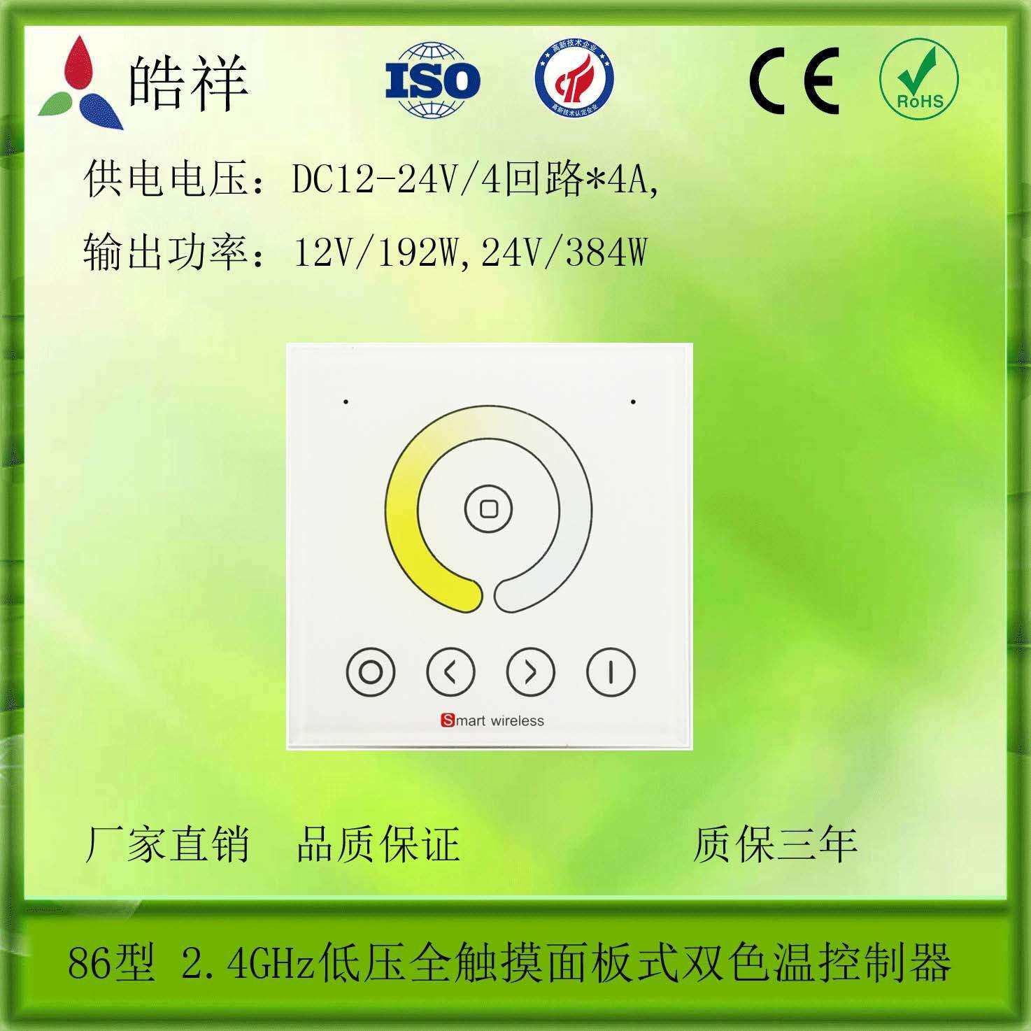 86型LED2.4GHz低压全触摸面板式双色温控制器