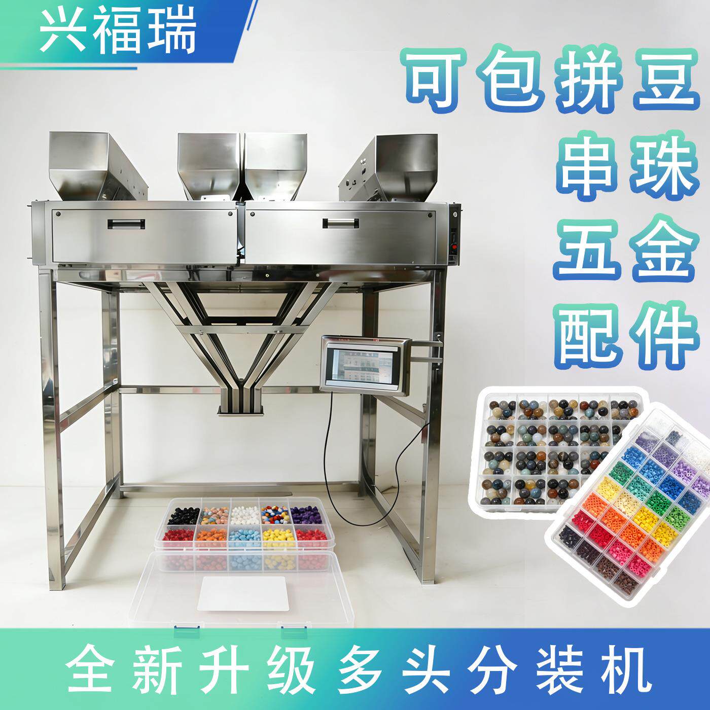 全自动多头拼豆分装机串珠五金玻璃小珠饰品软陶片颗粒定量称重机