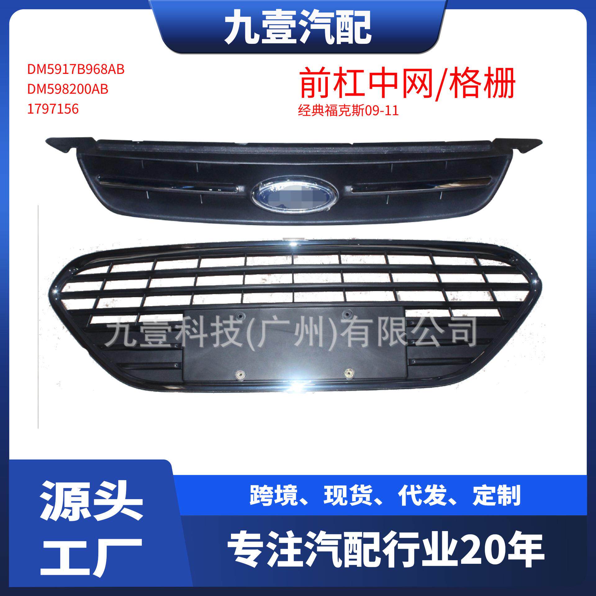 适用福特福克斯中网前杠下格栅 经典带亮条DM5917B968AB 1497510