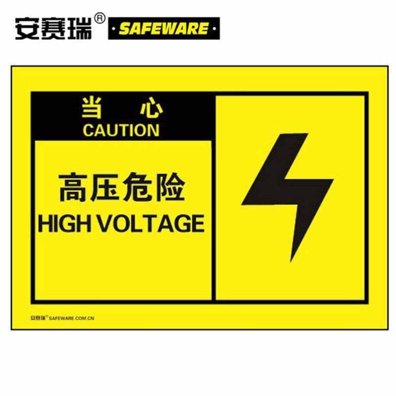 安赛瑞电气柜标识贴当心高压危险10片装安全标签警示标签127