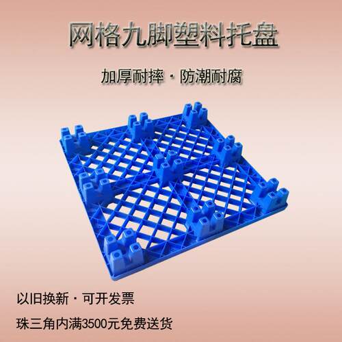 仓库周转网格九脚塑料托盘物流防潮蓝色塑料栈板加厚周转塑料卡板
