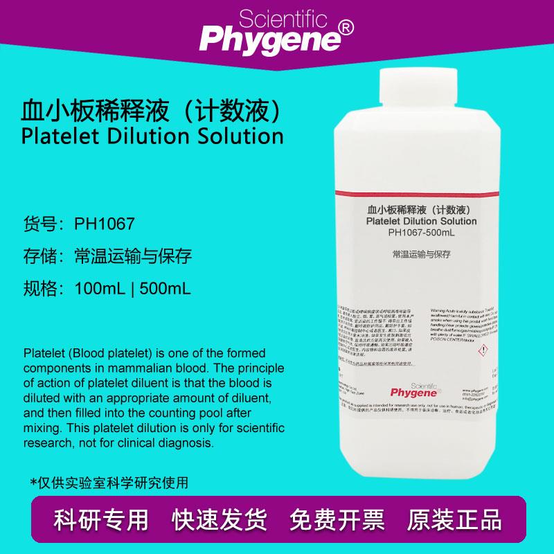血小板稀释液（计数液）100mL/500mL 科研专用 PH1067 PHYGENE