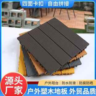 室外地板露台地面铺设室内阳台拼接塑木地板户外庭院花园防腐防水