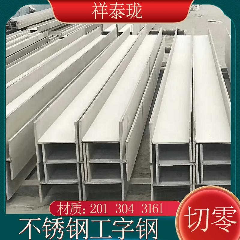 201/304/316L/310S不锈钢工字钢/H钢/槽钢支持定做10/12/14/16/18
