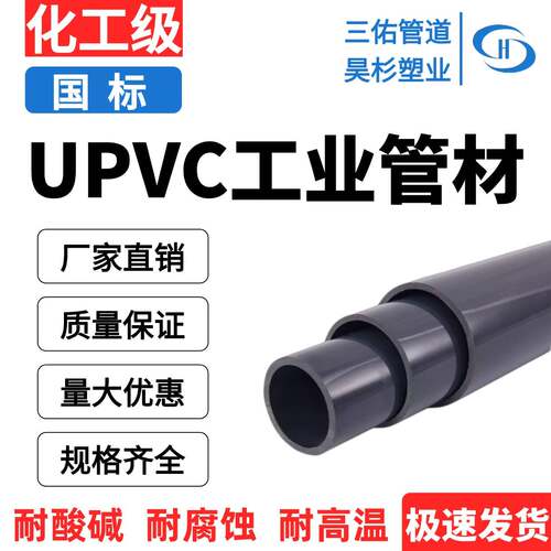 三佑UPVC化工管工业用管材塑料管子S106.3S12.5国标管GB/T4219.1